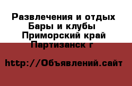 Развлечения и отдых Бары и клубы. Приморский край,Партизанск г.